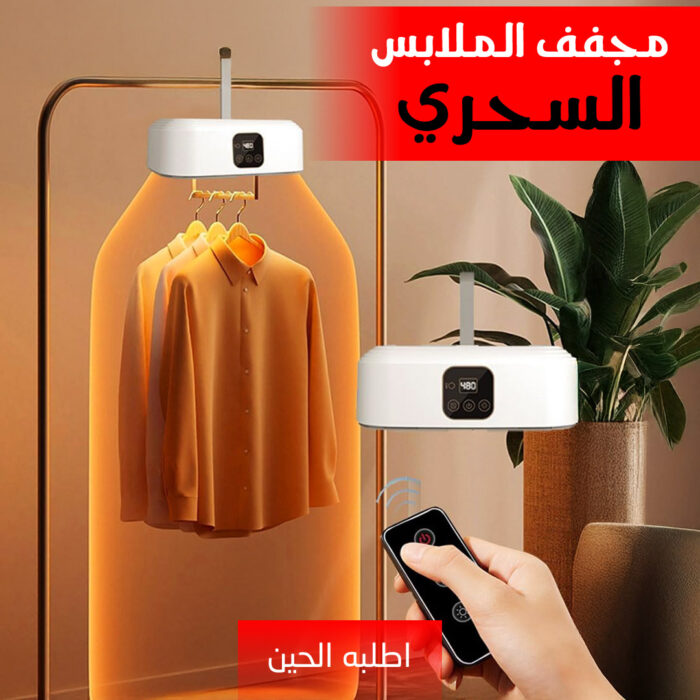 ⁦مجفف الملابس السحري 2 في 1 بضمان عامين⁩ - الصورة ⁦2⁩