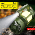 كشاف وشاحن موبايل ومروحة للرحلات والسفارى يعمل بالطاقة الشمسية
