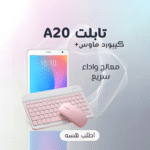 تابلت A20 ضمان 6 شهور + كيبورد و ماوس بلوتوث