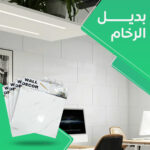 ⁦• بديل الرخام⁩ - الصورة ⁦6⁩