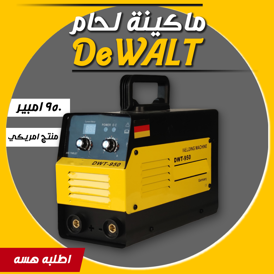 0bb4ac3b-addc-453a-bf7b-cef2f679e5f6.png ماكينة لحام امريكية 950 امبير DeWALT - الصورة 1