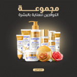 مجموعة الكولاجين للعناية بالبشرة