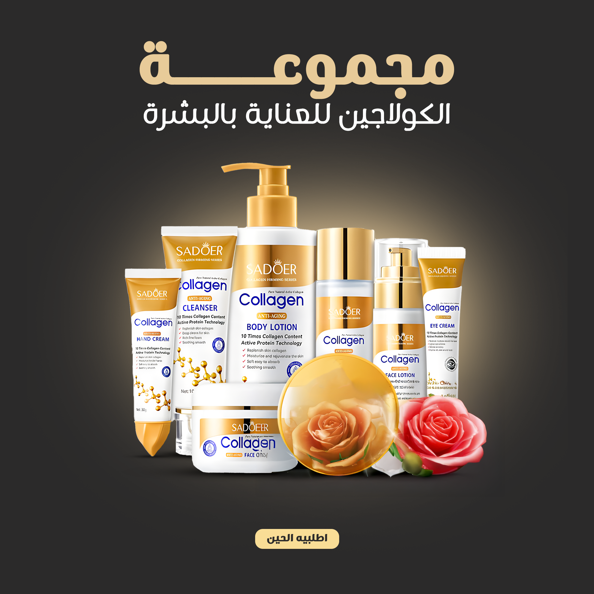 1fdddc7b-a2ed-43eb-875d-75d004cf3de7.png مجموعة الكولاجين للعناية بالبشرة - الصورة 1