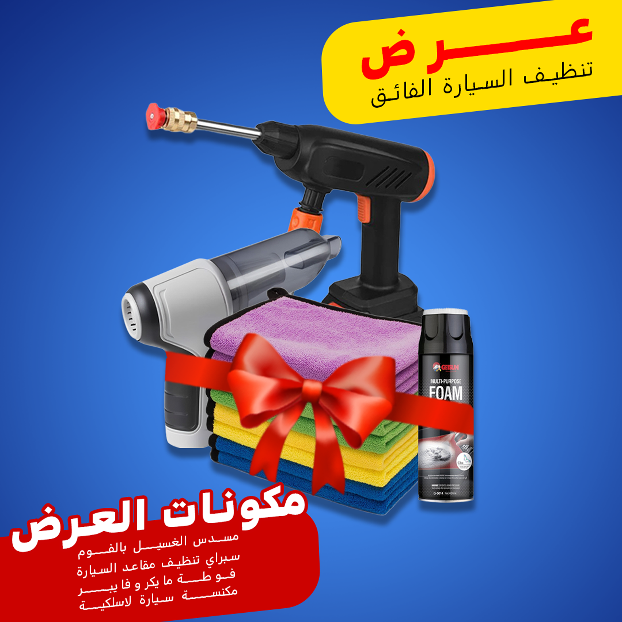 96e86991-4bd9-4601-9d6c-ffae4973165d.png عرض تنظيف السيارة الفائق " مسدس الغسيل بالفوم + سبراي تنظيف مقاعد السيارة + فوطة مايكروفايبر + مكنسة سيارة لاسلكية" - الصورة 1