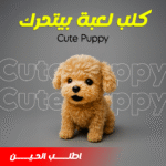 كلب لعبة بيتحرك  -Cute Puppy