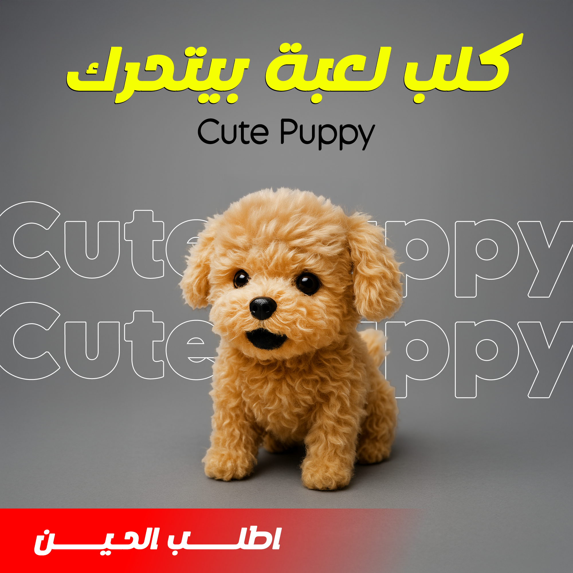 a246d4a7-be2b-4330-9f22-75beecb0ba53.png كلب لعبة بيتحرك  -Cute Puppy - الصورة 1