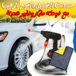 مسدس الغسيل بالفوم الرهيب + فوطه مايكروفايبر هدية