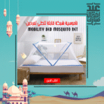 ⁦•  ناموسية شبكة قابلة للطي لفردين - Mobility Bed Mosquito Net⁩ - الصورة ⁦4⁩