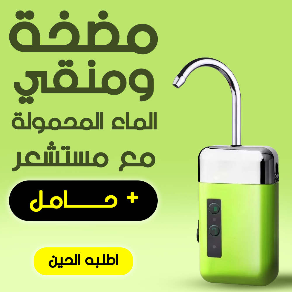 6c9254ff-23e5-41db-95a2-621dc3270e47.jpg مضخة ومنقّي الماء المحمولة مع مستشعر+ حامل - الصورة 1