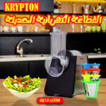 القطاعة الكهربائية الحديثة KRYPTON