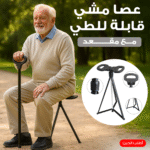 ⁦عصا مشي قابلة للطي مع مقعد⁩ - الصورة ⁦4⁩