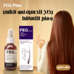FEG Plus بخاخ لتحسين نمو الشعر ومنع التساقط
