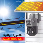 كاميرا مراقبة ذكية  بالطاقة الشمسية