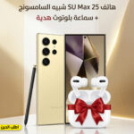 هاتف SU Max 25 شبيه السامسونج + سماعة بلوتوث هدية