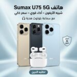⁦هاتف Sumax U75 شبيه الايفون 5G ضمان 6 شهور + سماعة بلوتوث هدية⁩ - الصورة ⁦6⁩