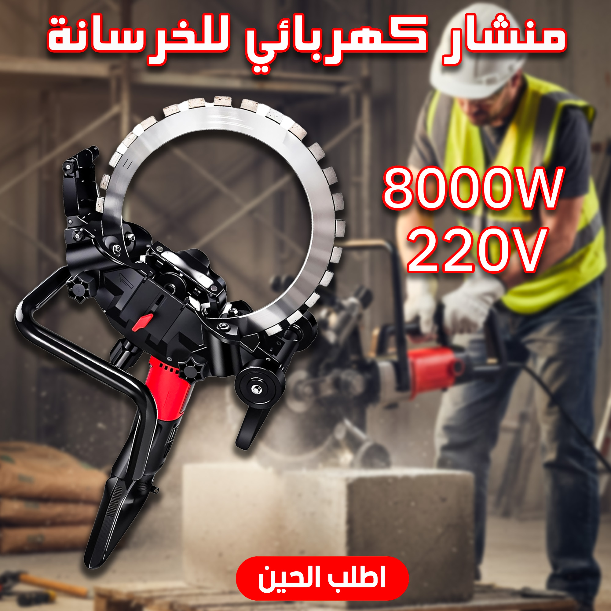b4563456-2c28-435b-b067-6306cc872e15.jpg منشار كهربائي للخرسانة - الصورة 1