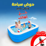 حوض سباحة عائلي كبير + منفاخ يدوى هدية مجانية